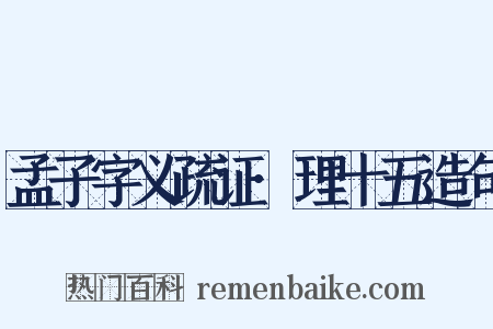 孟子字义疏证·理十五造句是什么意思的图片